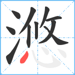 滺笔顺分解图片11