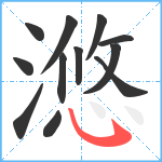 滺笔顺分解图片12