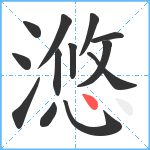 滺笔顺分解图片13