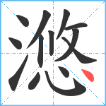 滺笔顺分解图片14