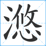 滺笔顺分解图片15