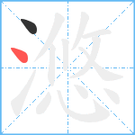 滺笔顺分解图片2