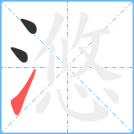 滺笔顺分解图片3