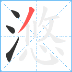 滺笔顺分解图片4