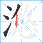 滺笔顺分解图片5