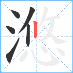 滺笔顺分解图片6