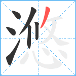 滺笔顺分解图片7