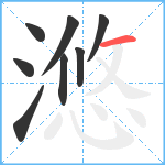 滺笔顺分解图片8