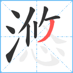 滺笔顺分解图片9