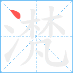 滼笔顺分解图片1