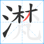 滼笔顺分解图片10