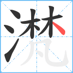 滼笔顺分解图片11