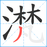 滼笔顺分解图片12