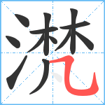 滼笔顺分解图片13