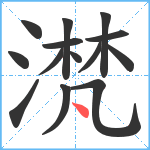 滼笔顺分解图片14