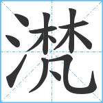 滼笔顺分解图片15