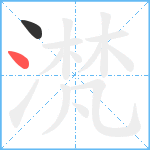 滼笔顺分解图片2