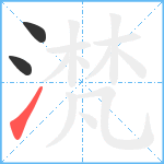 滼笔顺分解图片3