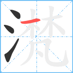 滼笔顺分解图片4