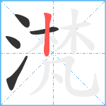 滼笔顺分解图片5