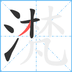 滼笔顺分解图片6