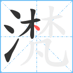 滼笔顺分解图片7