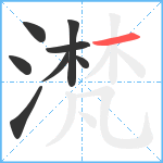 滼笔顺分解图片8