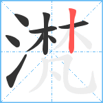 滼笔顺分解图片9