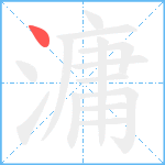 滽笔顺分解图片1