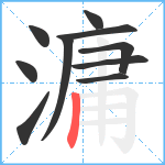 滽笔顺分解图片10