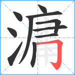 滽笔顺分解图片11