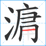 滽笔顺分解图片12