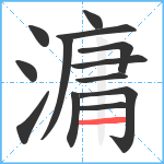 滽笔顺分解图片13