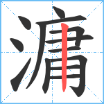 滽笔顺分解图片14