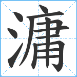 滽笔顺分解图片15