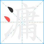 滽笔顺分解图片2