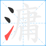 滽笔顺分解图片3