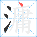 滽笔顺分解图片4