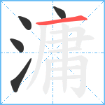 滽笔顺分解图片5