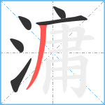 滽笔顺分解图片6