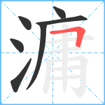 滽笔顺分解图片7