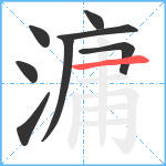 滽笔顺分解图片8