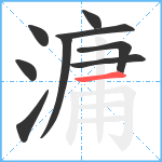 滽笔顺分解图片9