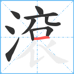 滾笔顺分解图片10