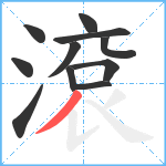 滾笔顺分解图片11