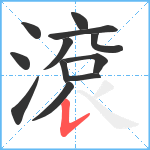 滾笔顺分解图片12