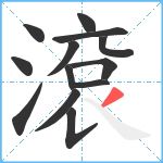 滾笔顺分解图片13