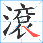 滾笔顺分解图片14