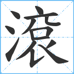 滾笔顺分解图片15