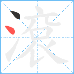 滾笔顺分解图片2